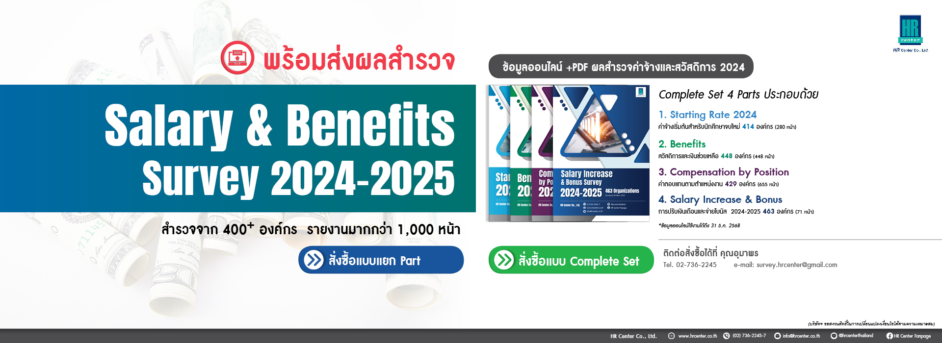 HR Center ฝึกอบรม Training สำรวจค่าจ้าง บริหารทรัพยากรมนุษย์