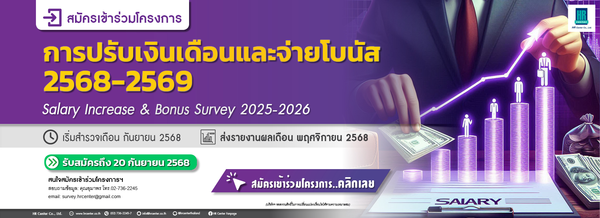 HR Center ฝึกอบรม Training สำรวจค่าจ้าง บริหารทรัพยากรมนุษย์
