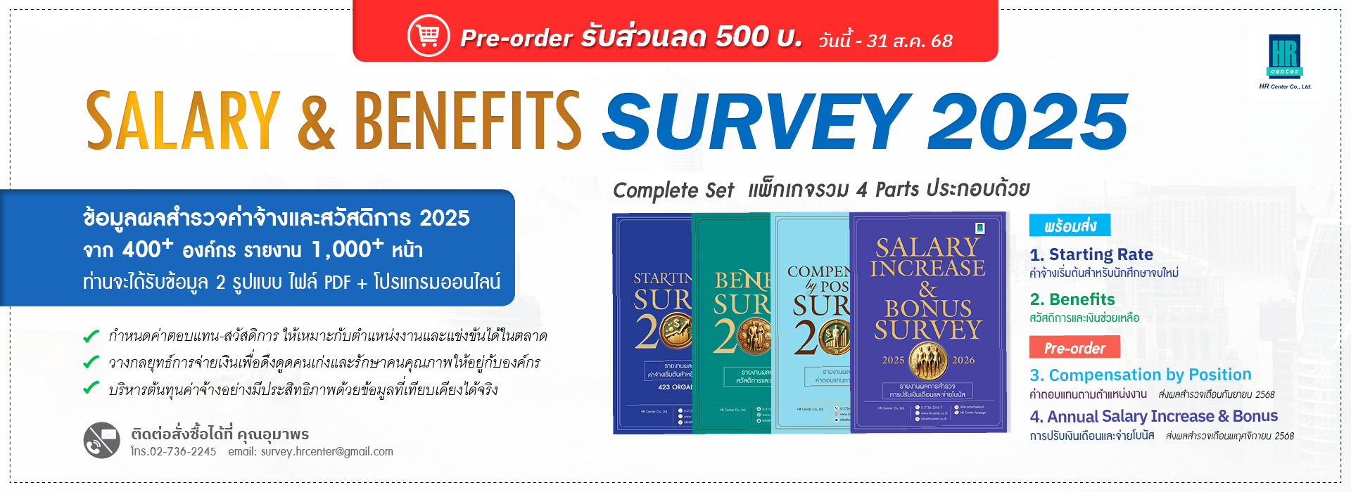 HR Center ฝึกอบรม Training สำรวจค่าจ้าง บริหารทรัพยากรมนุษย์