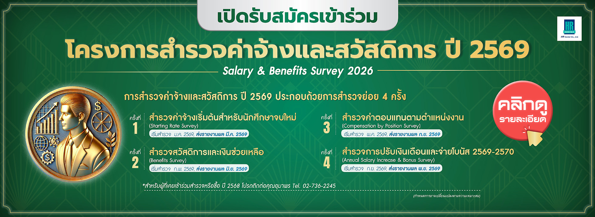 HR Center ฝึกอบรม Training สำรวจค่าจ้าง บริหารทรัพยากรมนุษย์