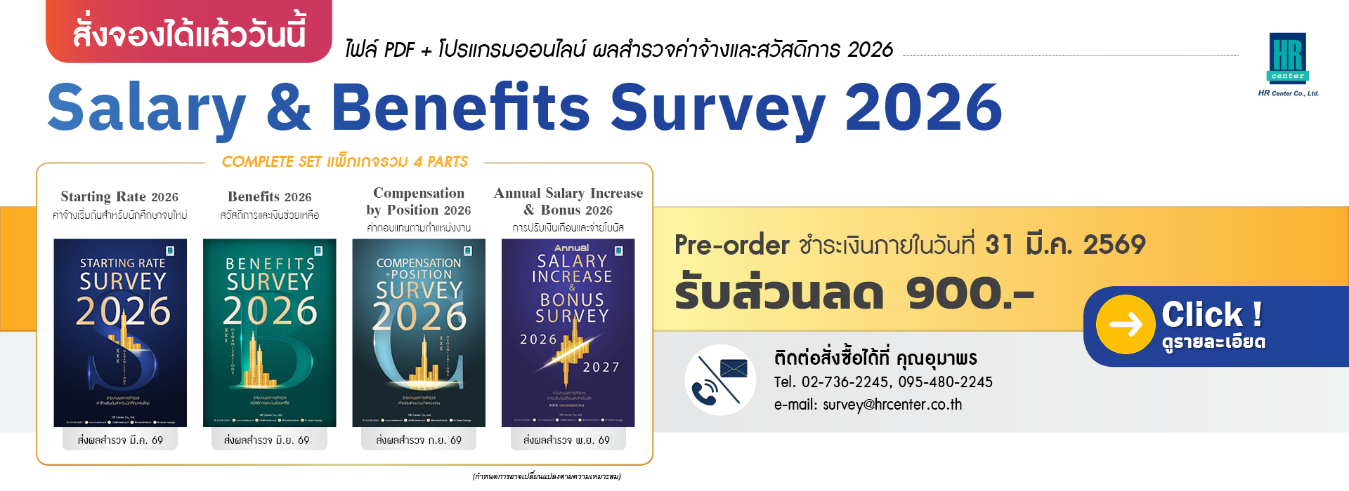 HR Center ฝึกอบรม Training สำรวจค่าจ้าง บริหารทรัพยากรมนุษย์
