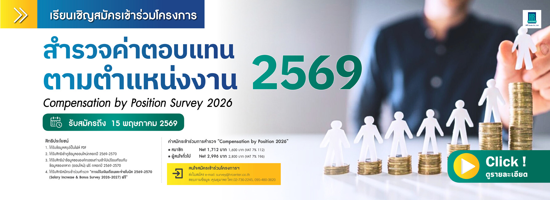 HR Center ฝึกอบรม Training สำรวจค่าจ้าง บริหารทรัพยากรมนุษย์